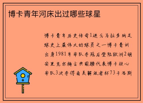 博卡青年河床出过哪些球星